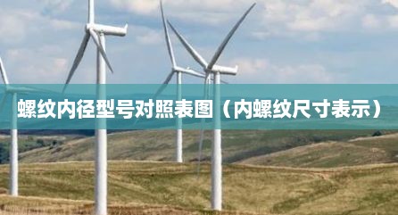 螺纹内径型号对照表图（内螺纹尺寸表示）