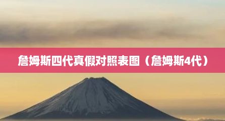 詹姆斯四代真假对照表图（詹姆斯4代）