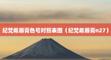 纪梵希唇膏色号对照表图（纪梵希唇膏n27）