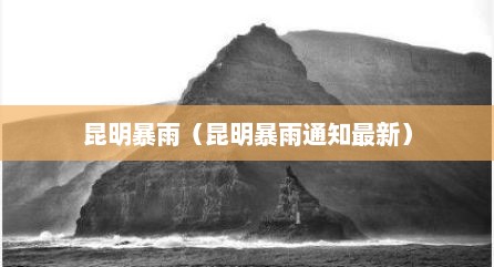 昆明暴雨（昆明暴雨通知最新）