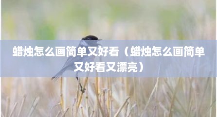 蜡烛怎么画简单又好看（蜡烛怎么画简单又好看又漂亮）