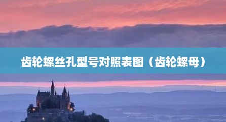 齿轮螺丝孔型号对照表图（齿轮螺母）