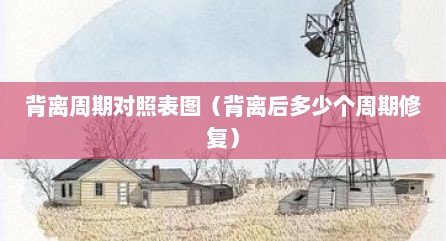 背离周期对照表图（背离后多少个周期修复）