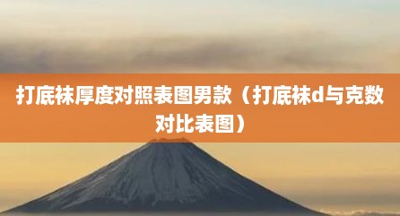 打底袜厚度对照表图男款（打底袜d与克数对比表图）