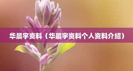 华晨宇资料（华晨宇资料个人资料介绍）