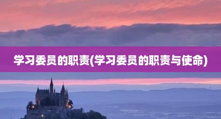 学习委员的职责(学习委员的职责与使命)