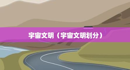 宇宙文明（宇宙文明划分）