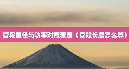 管段直径与功率对照表图（管段长度怎么算）