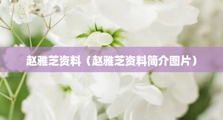 赵雅芝资料（赵雅芝资料简介图片）