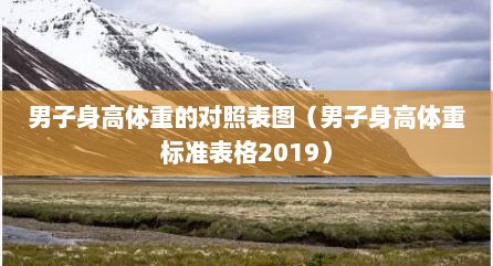 男子身高体重的对照表图（男子身高体重标准表格2019）