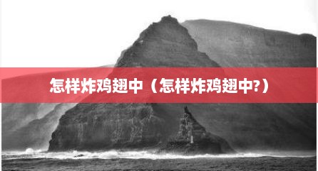 怎样炸鸡翅中（怎样炸鸡翅中?）