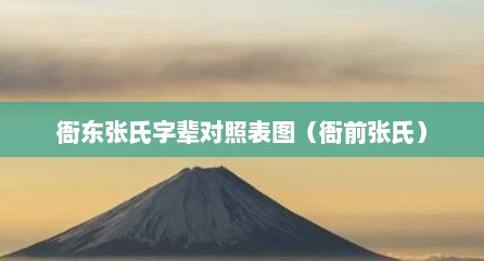 衙东张氏字辈对照表图（衙前张氏）