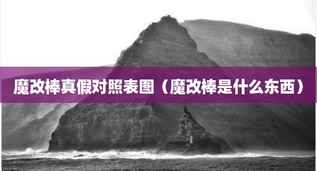 魔改棒真假对照表图（魔改棒是什么东西）