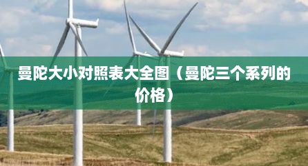 曼陀大小对照表大全图（曼陀三个系列的价格）