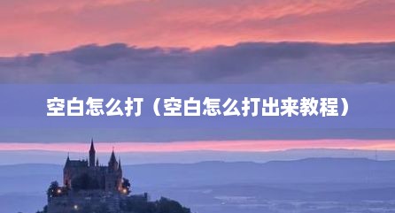 空白怎么打（空白怎么打出来教程）