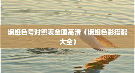 墙纸色号对照表全图高清（墙纸色彩搭配大全）