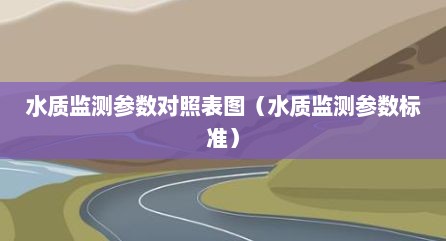 水质监测参数对照表图（水质监测参数标准）