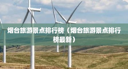 烟台旅游景点排行榜（烟台旅游景点排行榜最新）