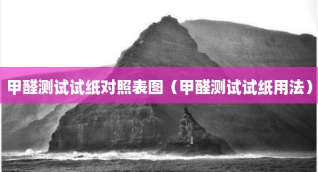 甲醛测试试纸对照表图（甲醛测试试纸用法）