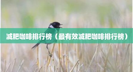 减肥咖啡排行榜（最有效减肥咖啡排行榜）