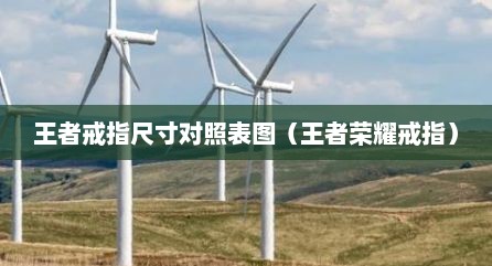 王者戒指尺寸对照表图（王者荣耀戒指）