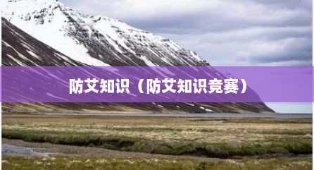 防艾知识（防艾知识竞赛）