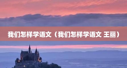 我们怎样学语文（我们怎样学语文 王丽）