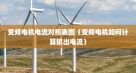 变频电机电流对照表图（变频电机如何计算输出电流）