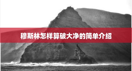 穆斯林怎样算破大净的简单介绍