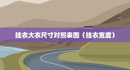 挂衣大衣尺寸对照表图（挂衣宽度）