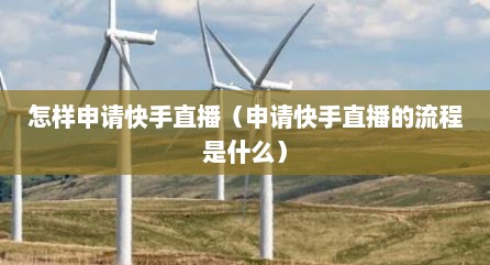 怎样申请快手直播（申请快手直播的流程是什么）