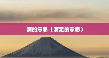 满的意思（满足的意思）