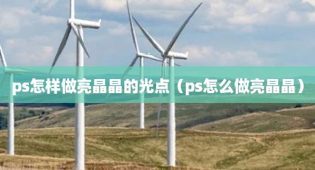 ps怎样做亮晶晶的光点（ps怎么做亮晶晶）