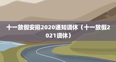 十一放假安排2020通知调休（十一放假2021调休）