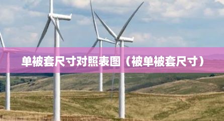 单被套尺寸对照表图（被单被套尺寸）