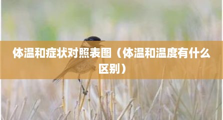 体温和症状对照表图（体温和温度有什么区别）