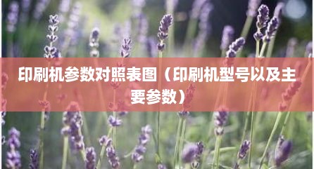 印刷机参数对照表图（印刷机型号以及主要参数）