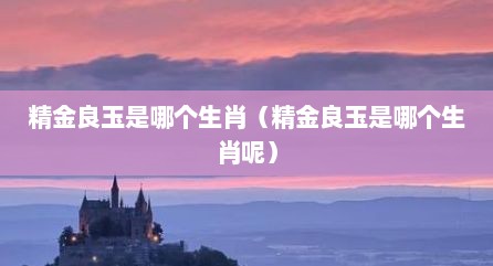 精金良玉是哪个生肖（精金良玉是哪个生肖呢）