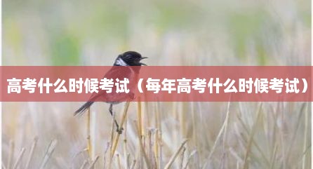 高考什么时候考试（每年高考什么时候考试）