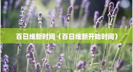 百日维新时间（百日维新开始时间）