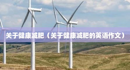关于健康减肥（关于健康减肥的英语作文）