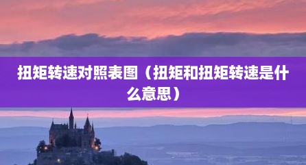 扭矩转速对照表图（扭矩和扭矩转速是什么意思）