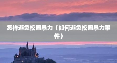 怎样避免校园暴力（如何避免校园暴力事件）