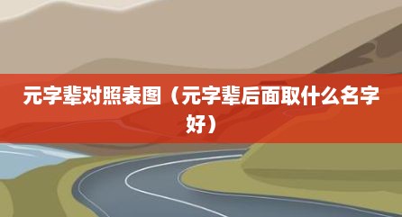元字辈对照表图（元字辈后面取什么名字好）