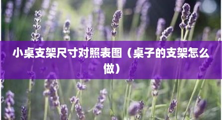 小桌支架尺寸对照表图（桌子的支架怎么做）