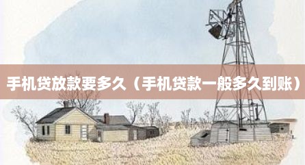 手机贷放款要多久（手机贷款一般多久到账）