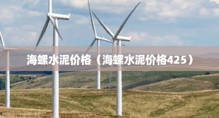 海螺水泥价格（海螺水泥价格425）
