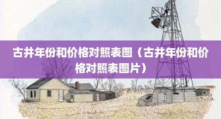 古井年份和价格对照表图（古井年份和价格对照表图片）