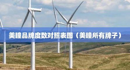 美瞳品牌度数对照表图（美瞳所有牌子）