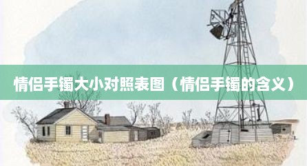 情侣手镯大小对照表图（情侣手镯的含义）